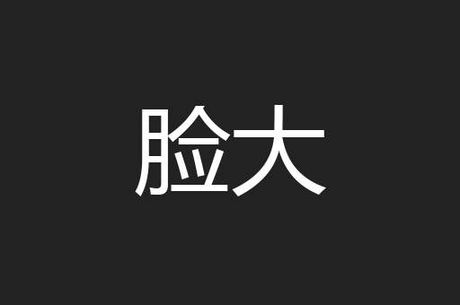 脸大