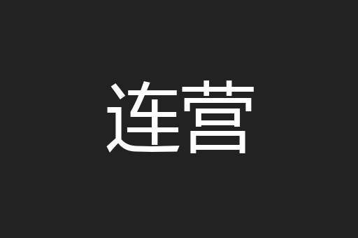 连营