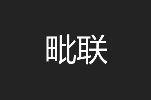 毗联