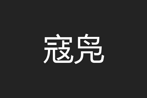 寇凫