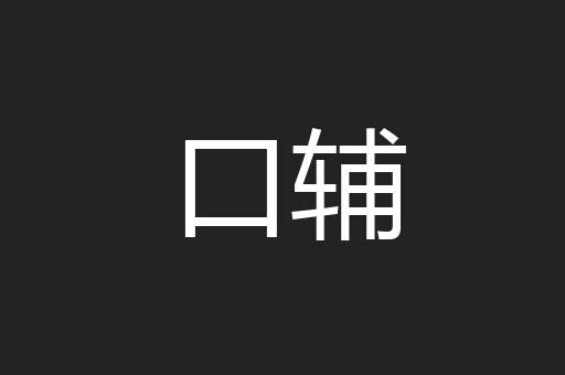 口辅