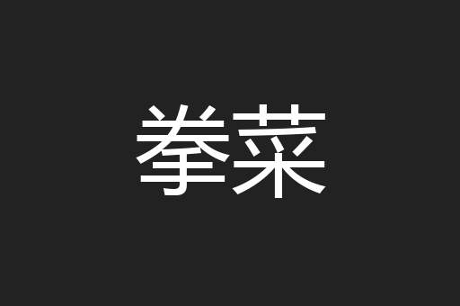 拳菜