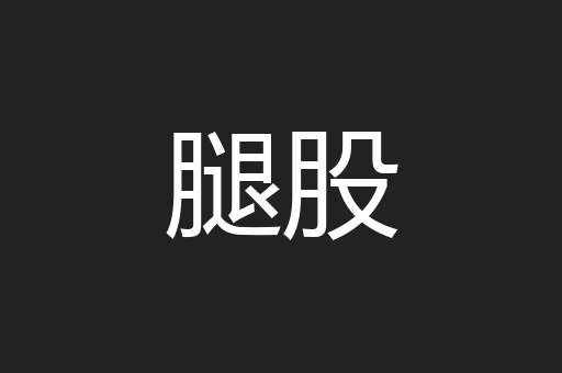 腿股
