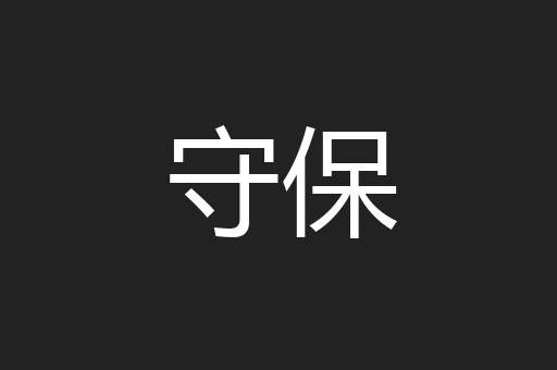 守保