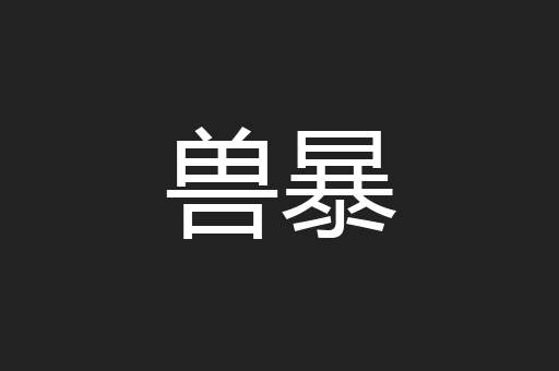 兽暴