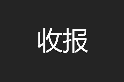 收报