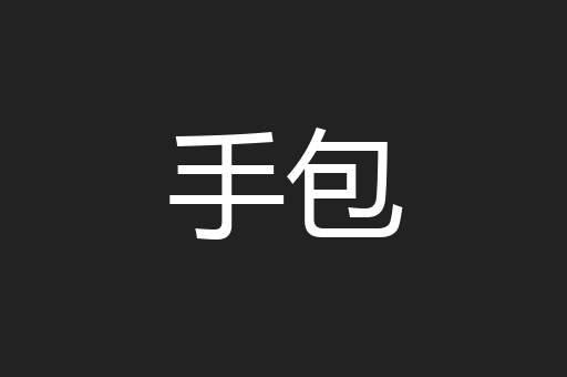 手包