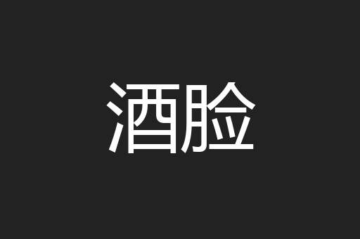 酒脸