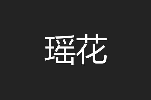 瑶花