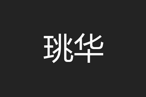 珧华