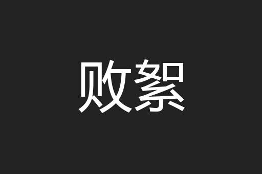 败絮