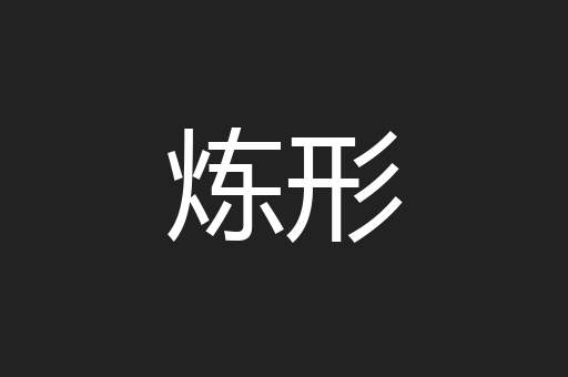 炼形