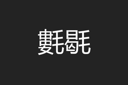 氀毼