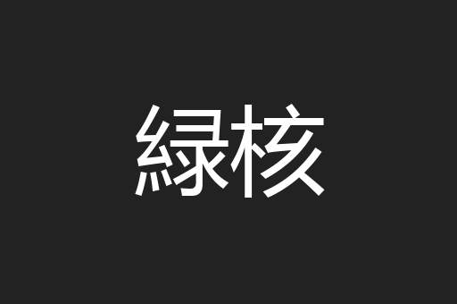 緑核