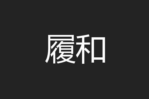 履和