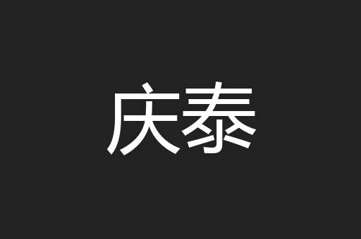 庆泰