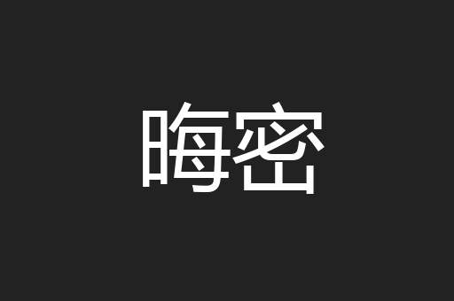 晦密