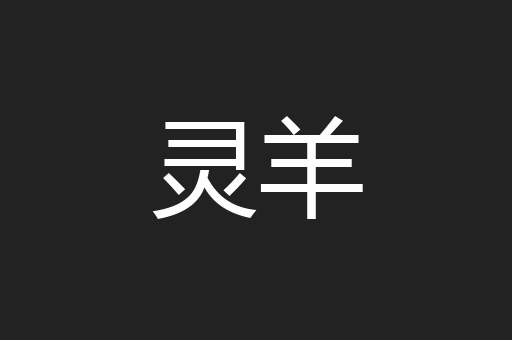 灵羊