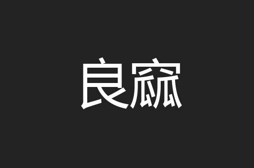 良窳