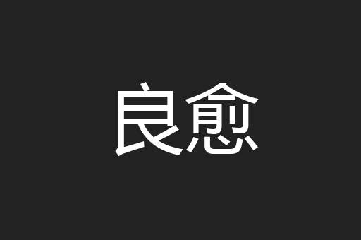 良愈