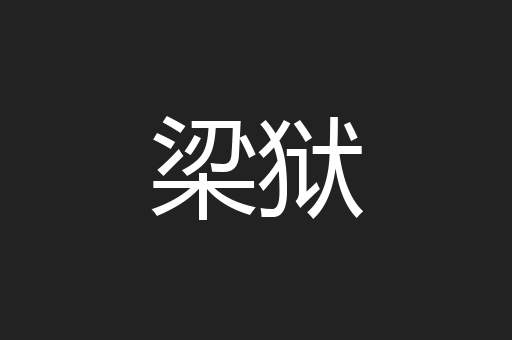 梁狱