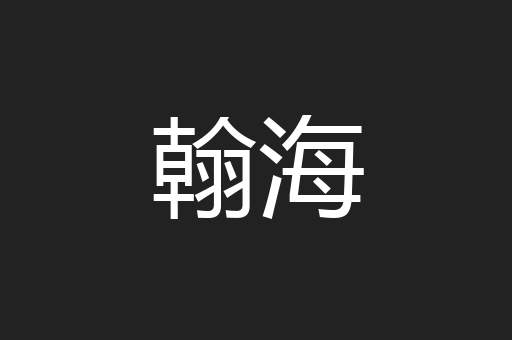 翰海