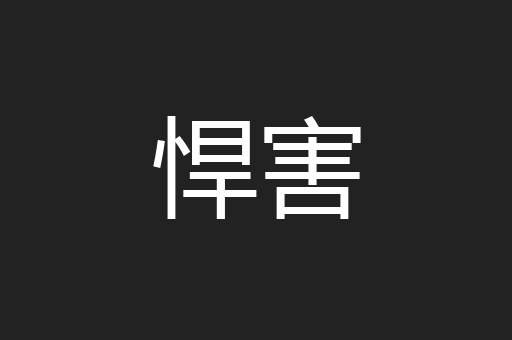 悍害