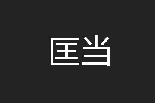 匡当