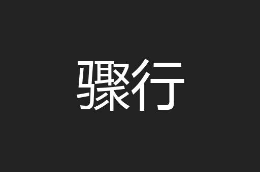 骤行