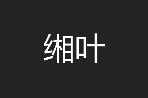 缃叶