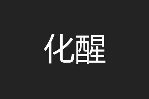 化醒