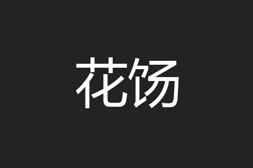 花饧