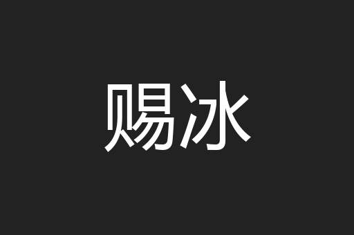 赐冰