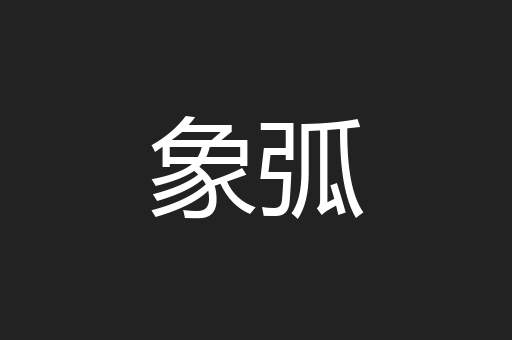象弧