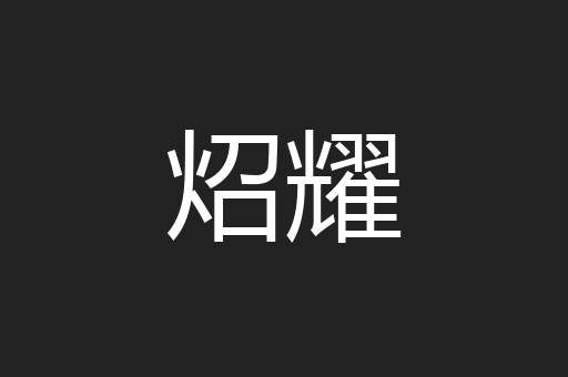 炤耀
