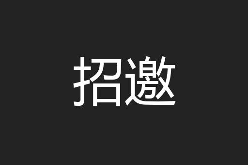 招邀