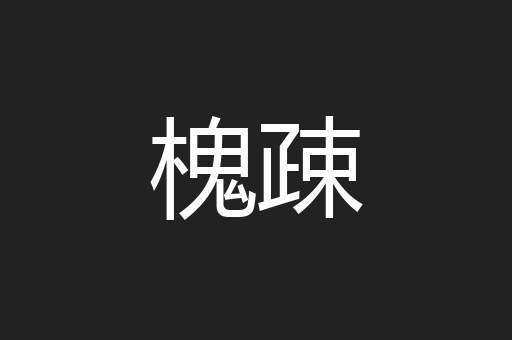 槐疎