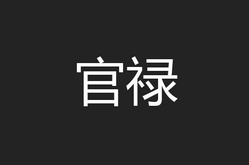 官禄