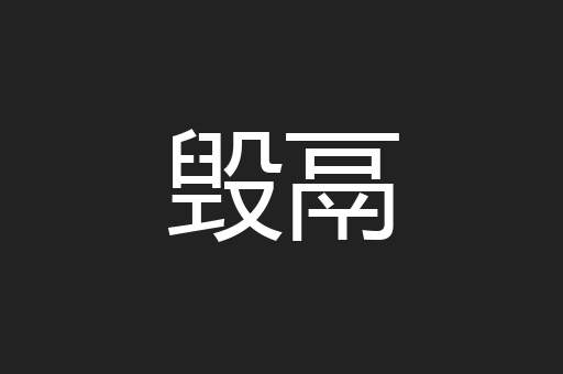 毁鬲