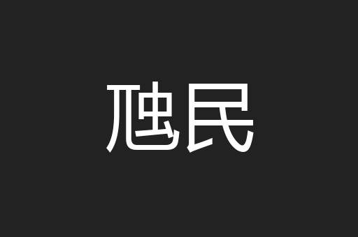 虺民