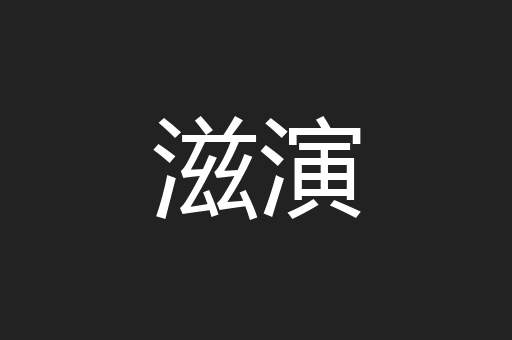 滋演