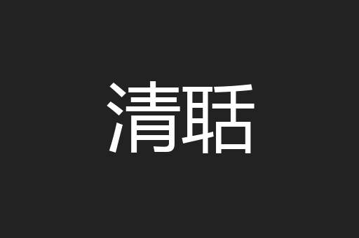 清聒