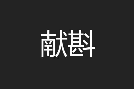 献斟