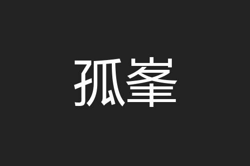 孤峯