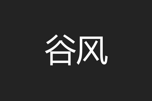 谷风