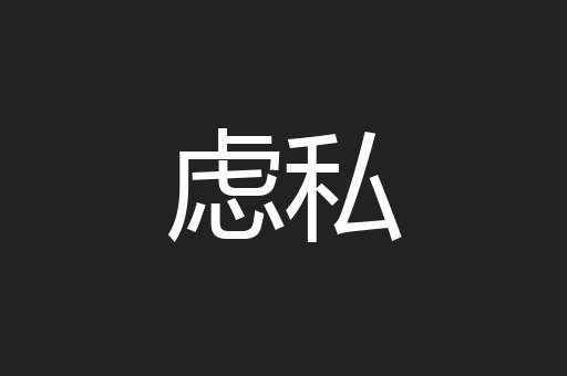 虑私