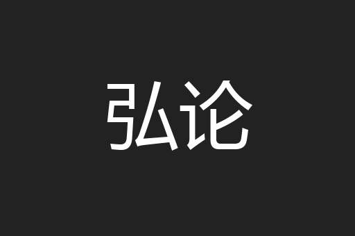 弘论
