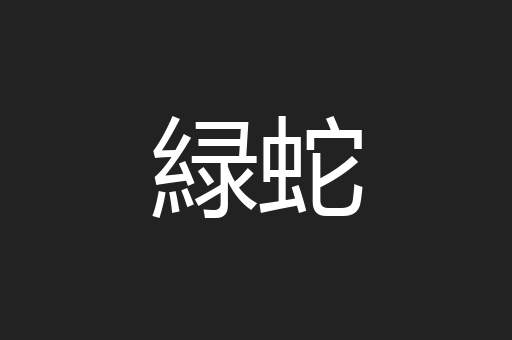 緑蛇