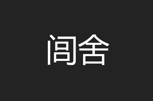 闾舍