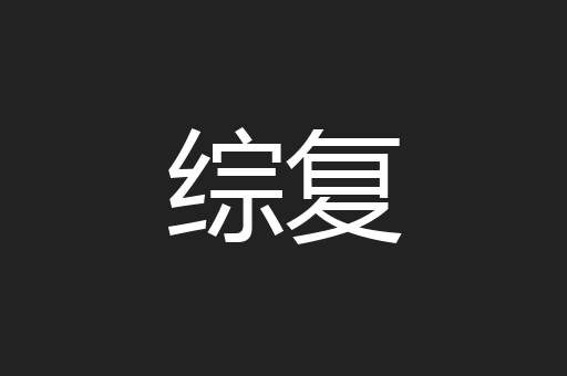 综复